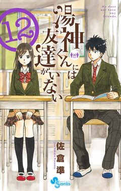 湯神くんには友達がいない 12巻
