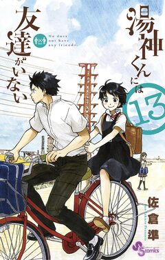 湯神くんには友達がいない 13巻