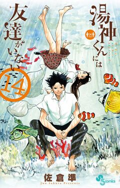 湯神くんには友達がいない 14巻