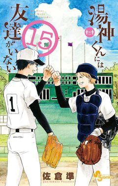 湯神くんには友達がいない 15巻