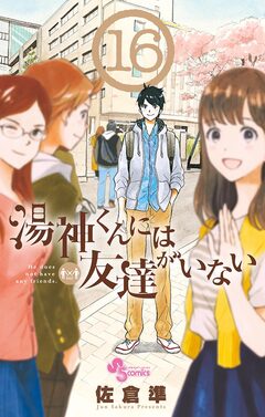 湯神くんには友達がいない 16巻