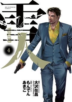 雪人 YUKITO 4巻