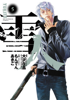 雪人 YUKITO 5巻