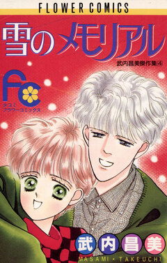 雪のメモリアル 1巻