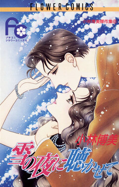 雪の夜に聴かせて 1巻