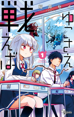 ゆこさえ戦えば 1巻