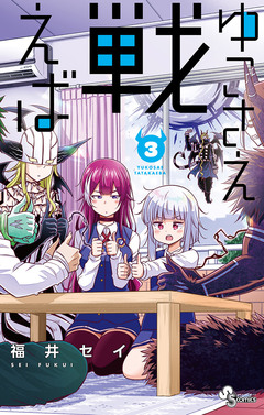 ゆこさえ戦えば 3巻