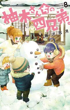 柚木さんちの四兄弟。 8巻