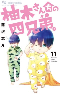 柚木さんちの四兄弟。 11巻