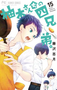 柚木さんちの四兄弟。 15巻