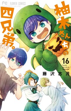 柚木さんちの四兄弟。 16巻