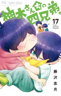 柚木さんちの四兄弟。 17巻