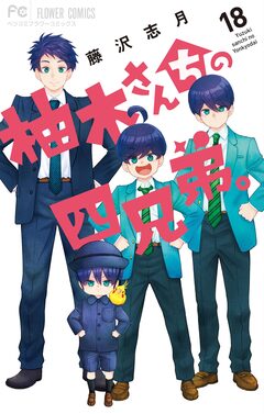 柚木さんちの四兄弟。 18巻