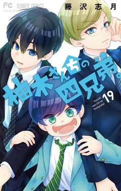 柚木さんちの四兄弟。 19巻