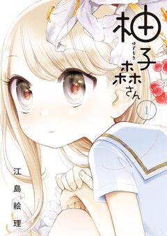 柚子森さん 1巻
