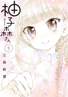 柚子森さん 5巻