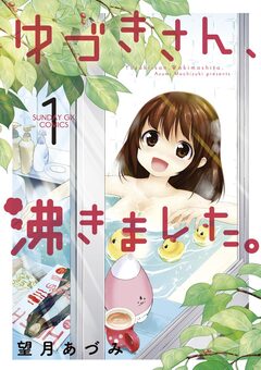 ゆづきさん、沸きました。 1巻