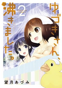 ゆづきさん、沸きました。 2巻