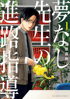 夢なし先生の進路指導 1巻