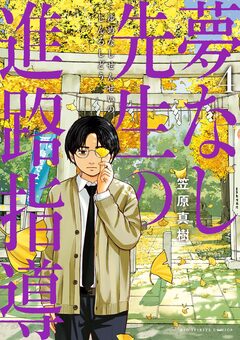 夢なし先生の進路指導 4巻