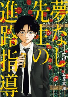 夢なし先生の進路指導 5巻