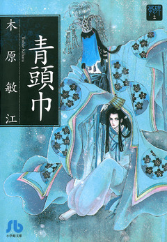 夢の碑 青頭巾 1巻