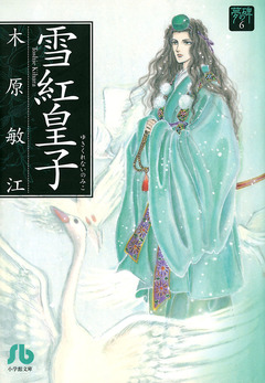 夢の碑 雪紅皇子 1巻