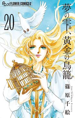 夢の雫、黄金の鳥籠 20巻