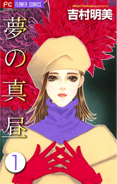夢の真昼 1巻