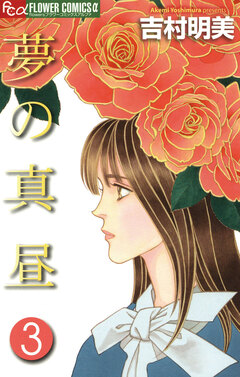 夢の真昼 3巻