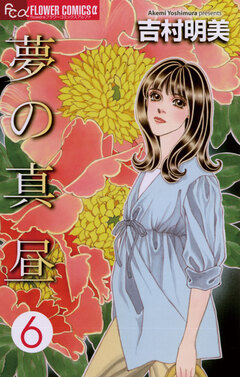夢の真昼 6巻