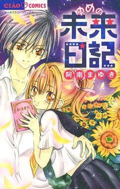 ゆめの未来日記 1巻