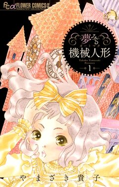 夢みる機械人形 1巻