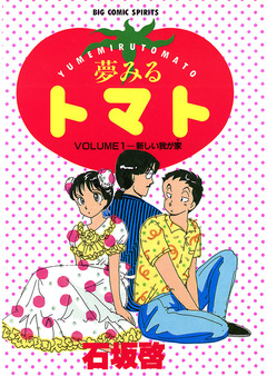 夢みるトマト 1巻