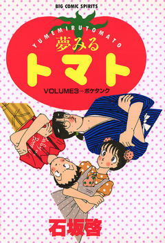 夢みるトマト 3巻