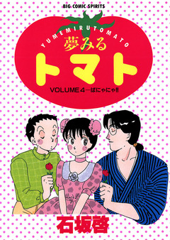夢みるトマト 4巻