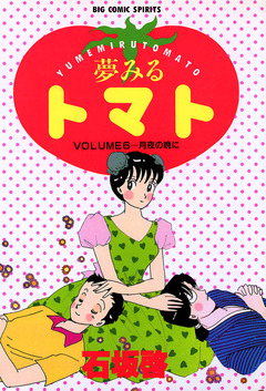 夢みるトマト 6巻