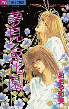 夢見る花園 1巻