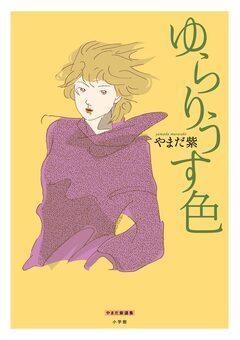 ゆらりうす色 1巻