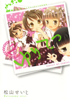 ゆりてつ～私立百合ヶ咲女子高鉄道部～ 2巻