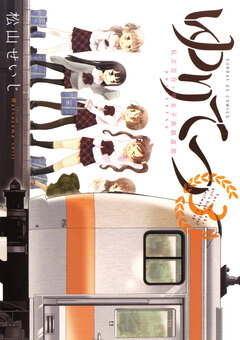 ゆりてつ～私立百合ヶ咲女子高鉄道部～ 3巻