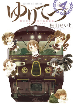 ゆりてつ～私立百合ヶ咲女子高鉄道部～ 4巻
