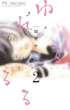 ゆれるるる 2巻