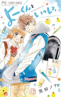 よーくんといっしょ。 1巻