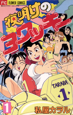 夜明けのヨワッキー 1巻
