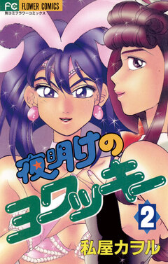 夜明けのヨワッキー 2巻