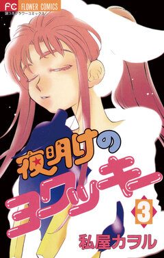 夜明けのヨワッキー 3巻