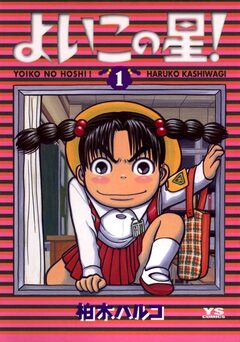 よいこの星! 1巻