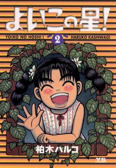 よいこの星! 2巻