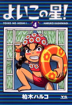 よいこの星! 4巻